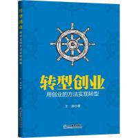 正版新书]转型创业:用创业的方法实现转型王澜9787516416488