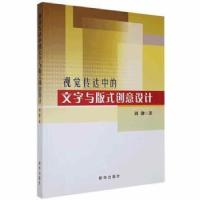 正版新书]视觉传达中的文字与版式创意设计刘键新华出版社978751
