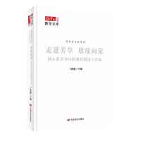 正版新书]走进芳草 欣欣向荣:核心素养导向的课程构建与实施丁