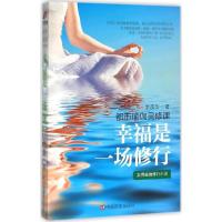 正版新书]幸福是一场修行李茂华9787517110712