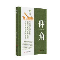 正版新书]仰角徐贵祥9787517141549