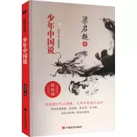 正版新书]少年中国说 精校版梁启超9787517107453