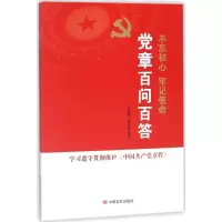 正版新书]党章百问百答吴德慧9787517125020