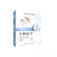 正版新书]生物化学(双色)(含微课)董献刚;侯宏丽;祝晓梅97