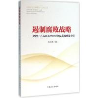 正版新书]遏制腐败战略:党的十八大以来中国特色反腐败理论十讲
