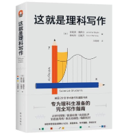 正版新书]这就是理科写作[英]珍妮弗·博伊尔[英]斯科特·拉姆齐