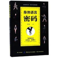 正版新书]身体语言密码洪琳9787518061594
