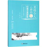 正版新书]美得令人心醉的65篇古典辞赋姜波9787516910702