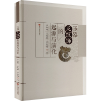 正版新书]玉器龙纹饰的起源与演化王志钟,王晓雪,罗雪雁97875171