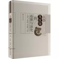 正版新书]玉器龙纹饰的起源与演化王志钟,王晓雪,罗雪雁97875171