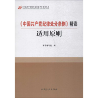 正版新书]《中国共产党纪律处分条例》精读适用原则《&lt 中国共