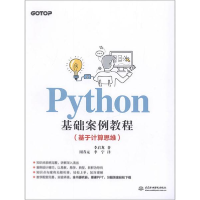 正版新书]Python基础案例教程(基于计算思维)李启龙978751707647