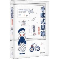 正版新书]手账式思维 过质感生活穆晨王9787516824979