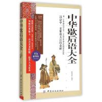 正版新书]中华歇后语大全(双色插图版)墨香斋9787518016778