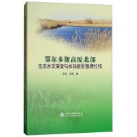 正版新书]鄂尔多斯高原北部生态水文演变与水功能区管理红线王芳