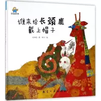 正版新书]谁来给长颈鹿戴上帽子太阳花9787516515044