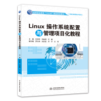 正版新书]Linux操作系统配置与管理项目化教程(高等职业教育“