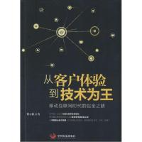 正版新书]从客户体验到技术为王:移动互联网时代的掘金之路邓正