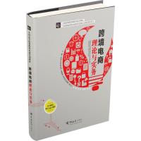 正版新书]跨境电商理论与实务柯丽敏,洪方仁 主编 著97875175014