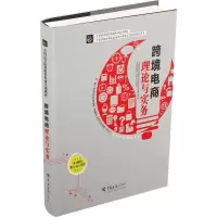 正版新书]跨境电商理论与实务柯丽敏,洪方仁 主编 著97875175014