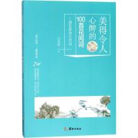 正版新书]美得令人心醉的100首花间词王光波9787516910665
