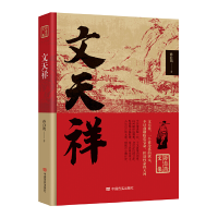 正版新书]文天祥孙自筠著9787517140771