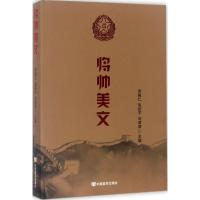 正版新书]将帅美文李殿仁9787517123613