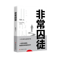 正版新书]非常囚徒肖彭著9787517143888