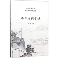 正版新书]辛弃疾词赏析马玮9787517604051