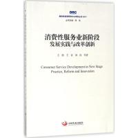 正版新书]消费性服务业新阶段:发展实践与改革创新王微97875177
