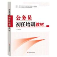 正版新书]公务员初任培训教材(2013-2017年全国干部教育培训规