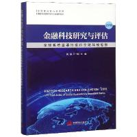 正版新书]金融科技研究与评估(2018全球系统重要性银行金融科技