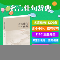 正版新书]名言佳句辞典刘振远9787517601258