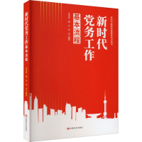 正版新书]新时代党务工作基本流程李海燕,曹月,李洁9787517141