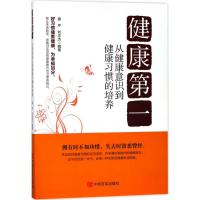 正版新书]健康第一:从健康意识到健康习惯的培养唐芹9787517125