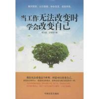 正版新书]当工作无法改变时学会改变自己高文斐9787517101000