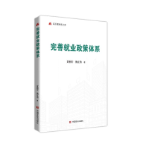 正版新书]完善就业政策体系黄燕芬杨宜勇著 著9787517149903