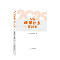 正版新书]2025政策热点面对面国务院研究室编写组 著97875171507