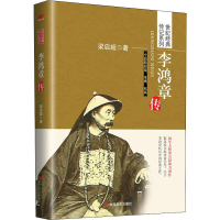 正版新书]李鸿章传 全新精校版梁启超 著9787517106531