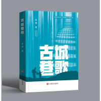 正版新书]古城巷歌陈博著 著9787517150589