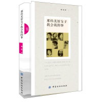 正版新书]那些美好女子教会我的事作者9787518011308