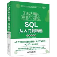 正版新书]SQL从入门到精通(微课视频版)陈贻品 贾蓓 和晓军 编
