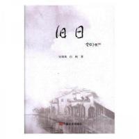 正版新书]旧日安娟英、白帆 著9787517124412