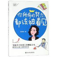 正版新书]你所有的努力都该被看见/职场进阶智慧丛书张雁涵97875
