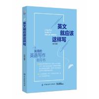 正版新书]英文就应该这样写沈琳9787518053803