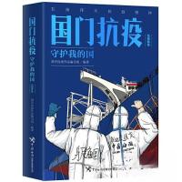 正版新书]国门抗疫:守护我的国.先锋集体海关抗疫作品 编写组978