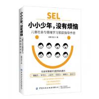正版新书]小小少年没有烦恼(儿童社会与情绪学习家庭指导手册)杨