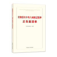 正版新书]贯彻落实中央八项规定精神正负面清单《贯彻落实中央八