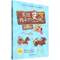 正版新书]写给孩子的史记 霸主崛起 注音版大美吾疆编9787518348