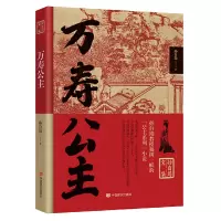 正版新书]万寿公主孙自筠著9787517140320